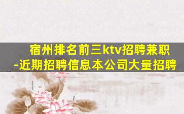 宿州排名前三ktv招聘兼职-近期招聘信息本公司大量招聘